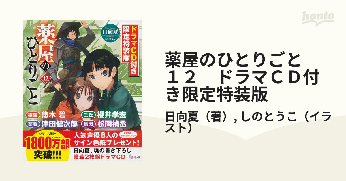 薬屋のひとりごと １２ ドラマＣＤ付き限定特装版の通販/日向夏/しのと