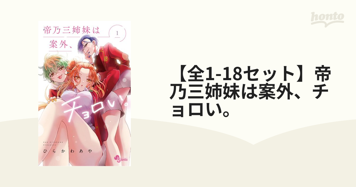 全1-18セット】帝乃三姉妹は案外、チョロい。（漫画） - 無料・試し