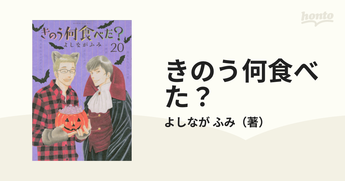 きのう何食べた？ ２０ （モーニングＫＣ）の通販/よしなが ふみ