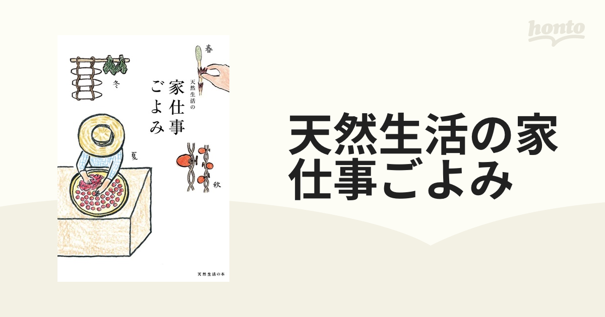 天然生活の家仕事ごよみの通販 紙の本 Honto本の通販ストア