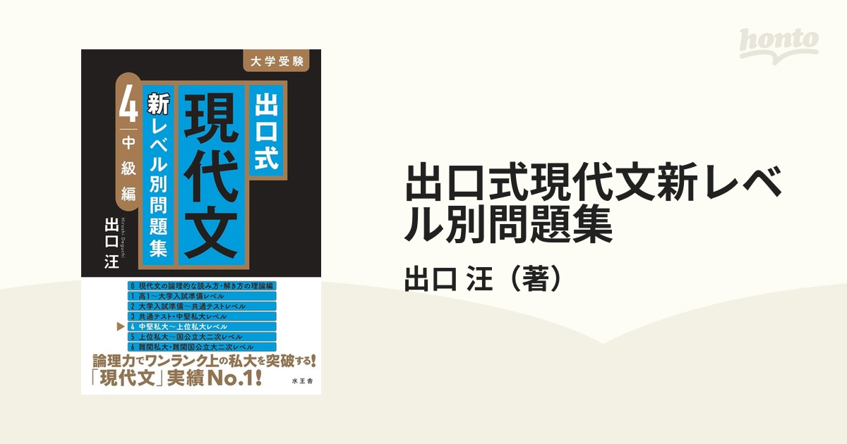 出口式現代文新レベル別問題集 大学受験 ４ 中級編の通販/出口 汪 - 紙