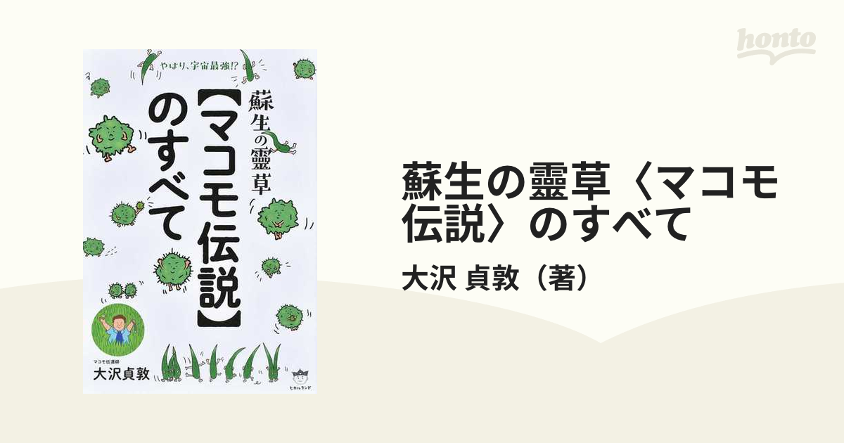 蘇生の靈草〈マコモ伝説〉のすべて やはり、宇宙最強！？