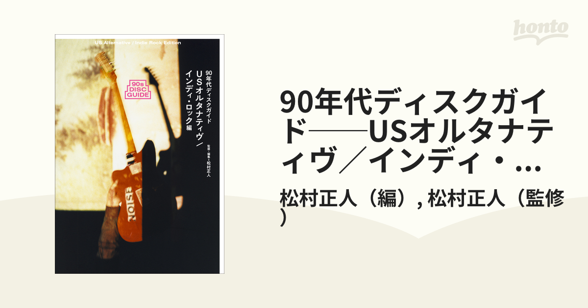 90年代ディスクガイド──USオルタナティヴ／インディ・ロック編