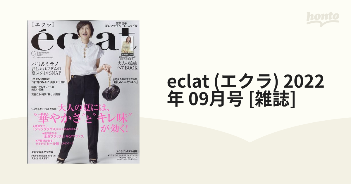 [雑誌]の通販　eclat　09月号　2022年　(エクラ)　honto本の通販ストア
