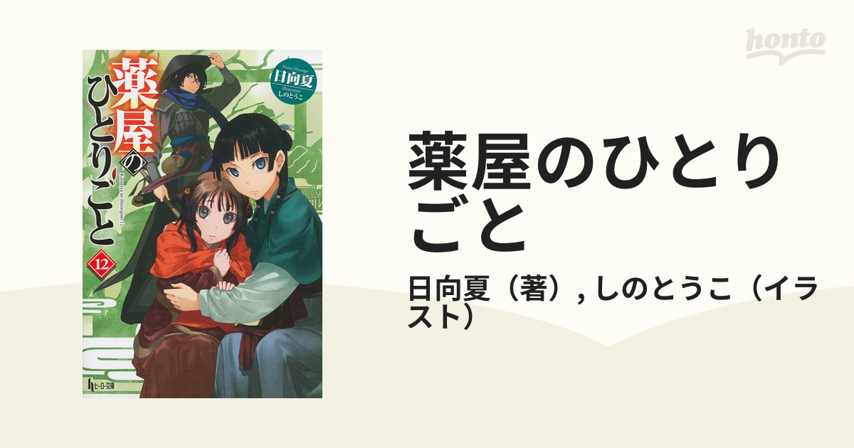 薬屋のひとりごと １２の通販/日向夏/しのとうこ - 紙の本：honto本の