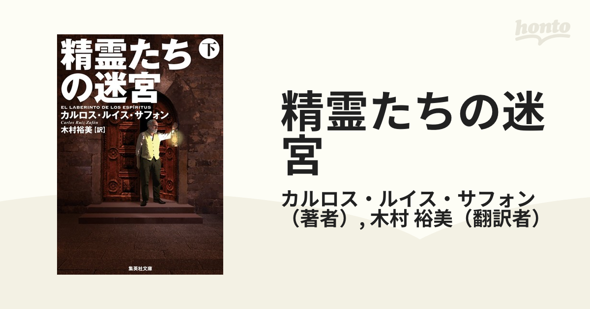 精霊たちの迷宮(上) 集英社文庫／カルロス・ルイス・サフォン(著者