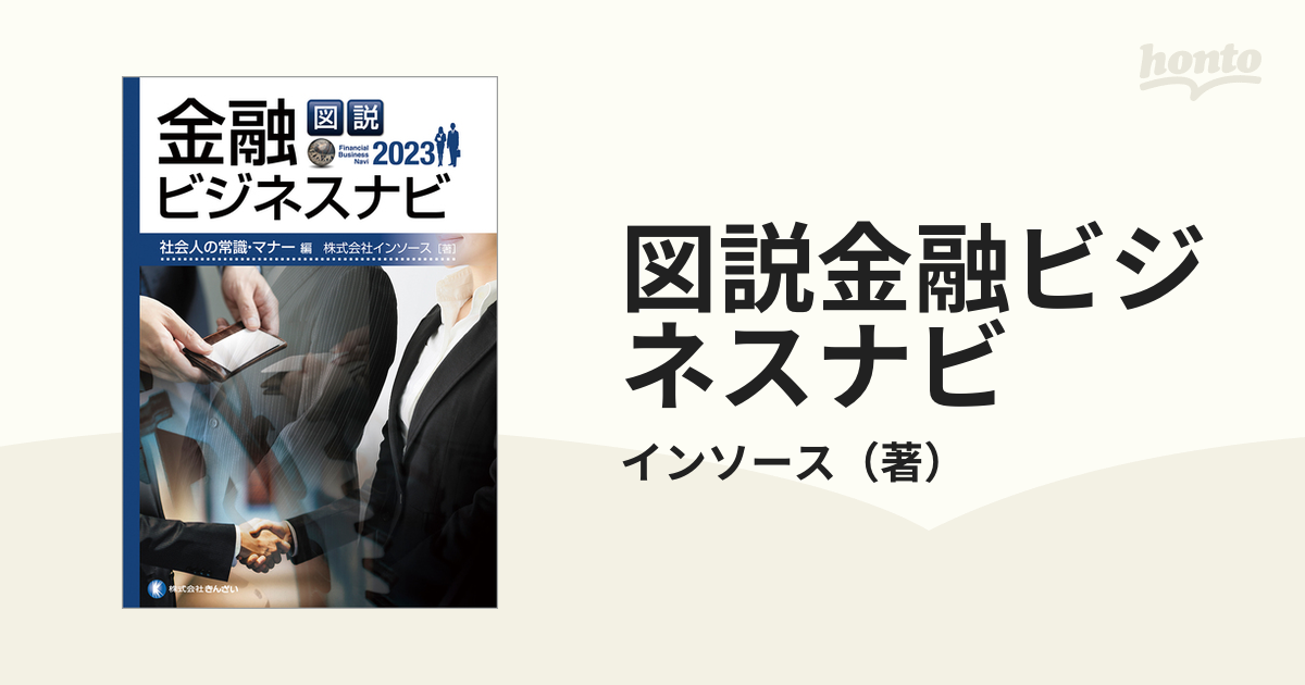 図説金融ビジネスナビ 2023社会人の常識・マナー編