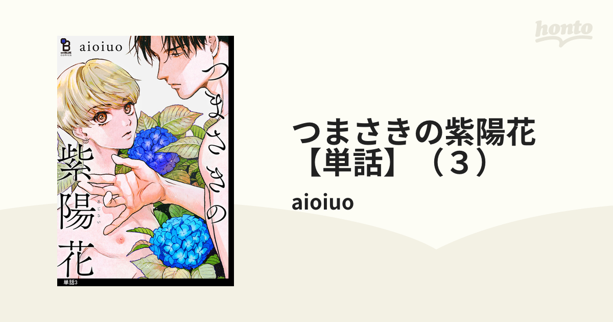 つまさきの紫陽花【単話】（３）の電子書籍 - honto電子書籍ストア