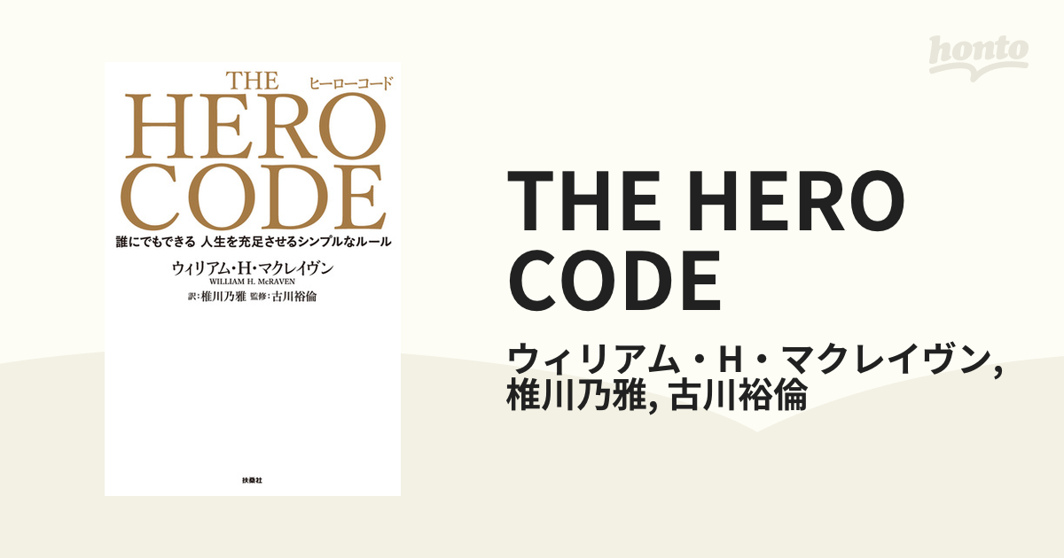 THE HERO CODEの電子書籍 - honto電子書籍ストア