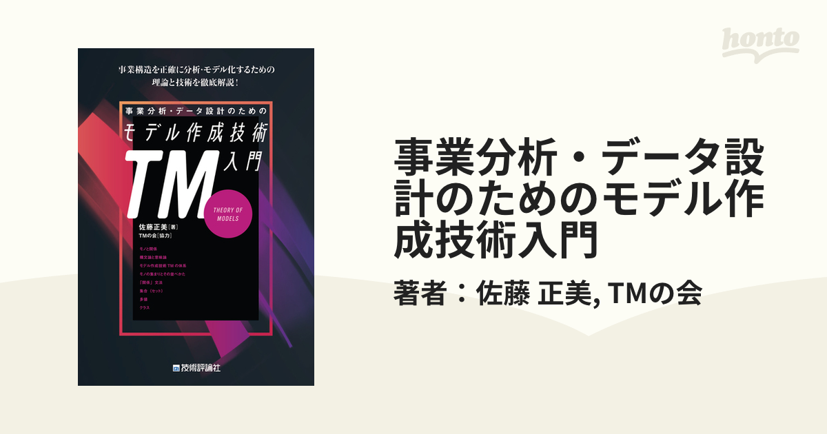 事業分析・データ設計のためのモデル作成技術入門の電子書籍 - honto