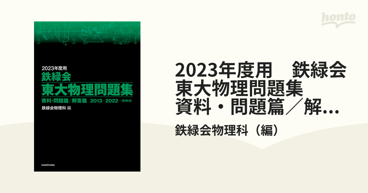 2023年度用 鉄緑会東大物理問題集 資料・問題篇／解答篇 2013-2022の電子書籍 - honto電子書籍ストア