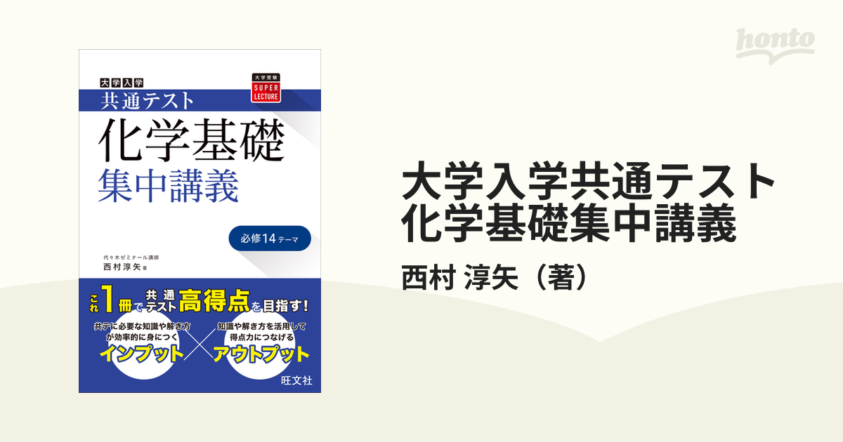 大学入学共通テスト化学基礎集中講義 必修１４テーマの通販/西村 淳矢