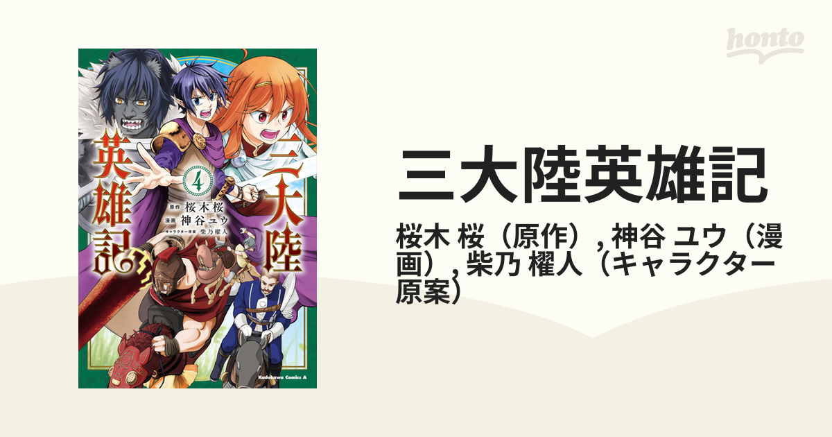 三大陸英雄記 ４の通販 桜木 桜 神谷 ユウ 角川コミックス エース コミック Honto本の通販ストア
