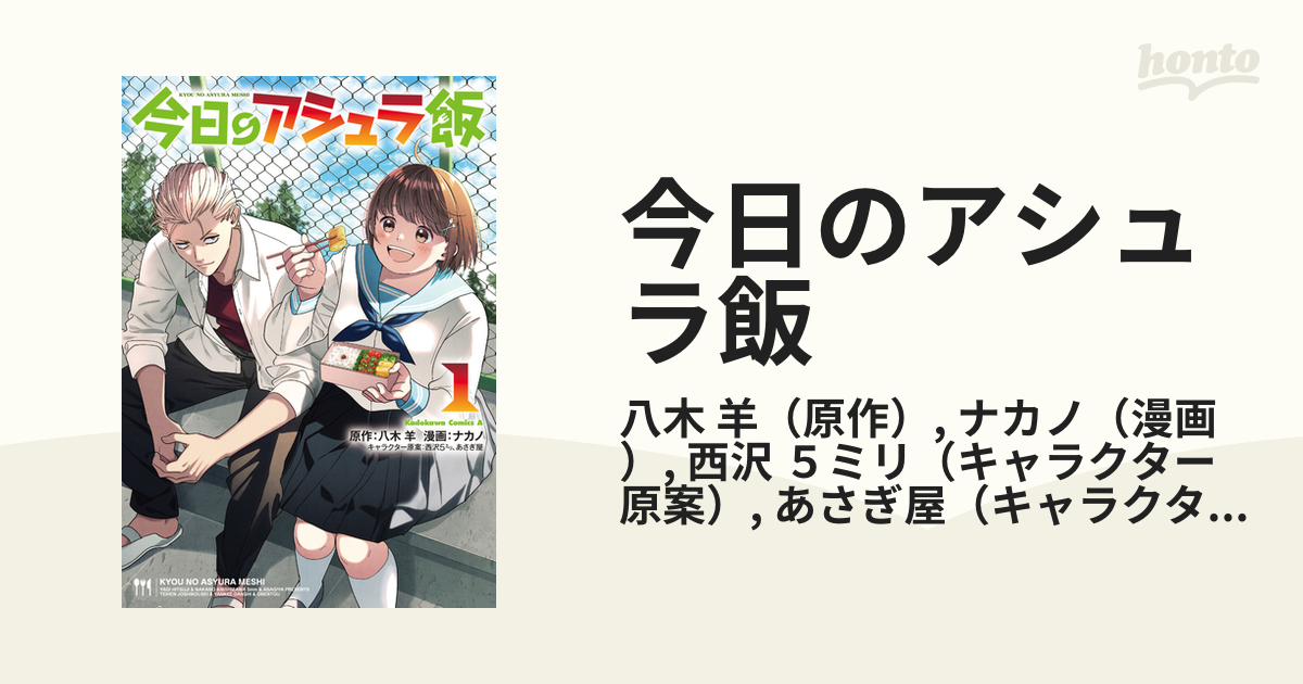 今日のアシュラ飯 １の通販 八木 羊 ナカノ 角川コミックス エース コミック Honto本の通販ストア