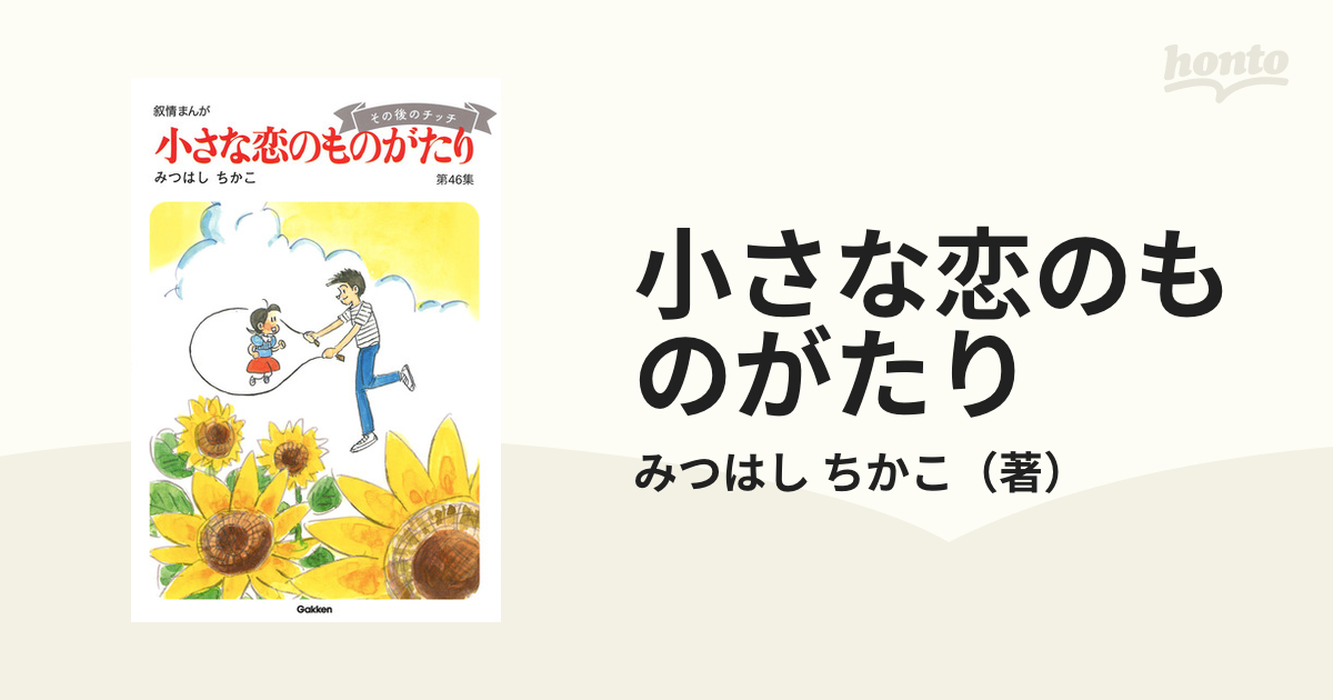 小さな恋のものがたり 第４６集 叙情まんがの通販/みつはし ちかこ