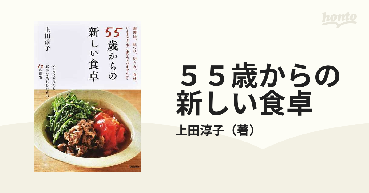 ５５歳からの新しい食卓 調理法、味つけ、切り方、食材。いままでと少し変えてみませんか？ いくつになっても食事を楽しむための１２の提案