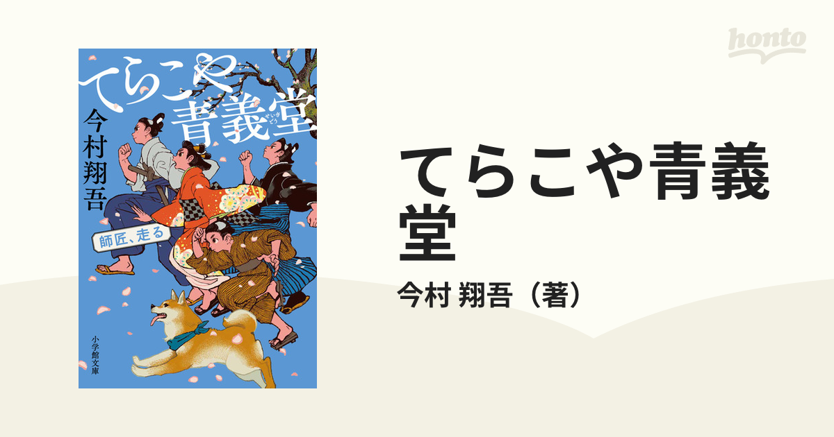 てらこや青義堂 師匠、走る (サイン入り本) - 文学/小説