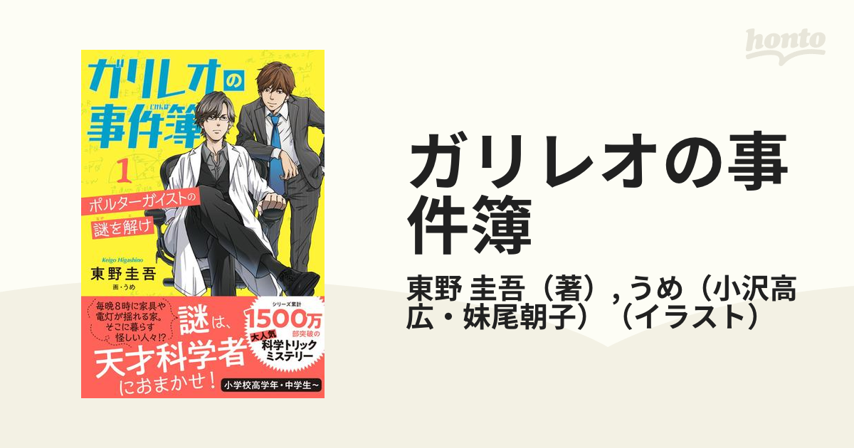 ガリレオの事件簿 １ ポルターガイストの謎を解けの通販/東野 圭吾