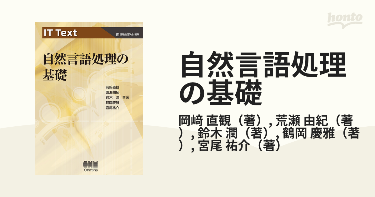 自然言語処理の基礎の通販/岡﨑 直観/荒瀬 由紀 紙の本：honto本の通販ストア