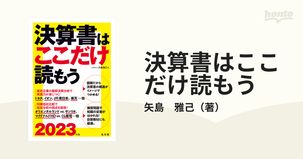 決算書はここだけ読もう ２０２３年版の通販/矢島 雅己 - 紙の本