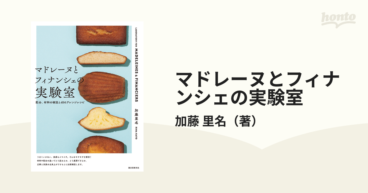 マドレーヌとフィナンシェの実験室 配合、材料の検証と48のアレンジ