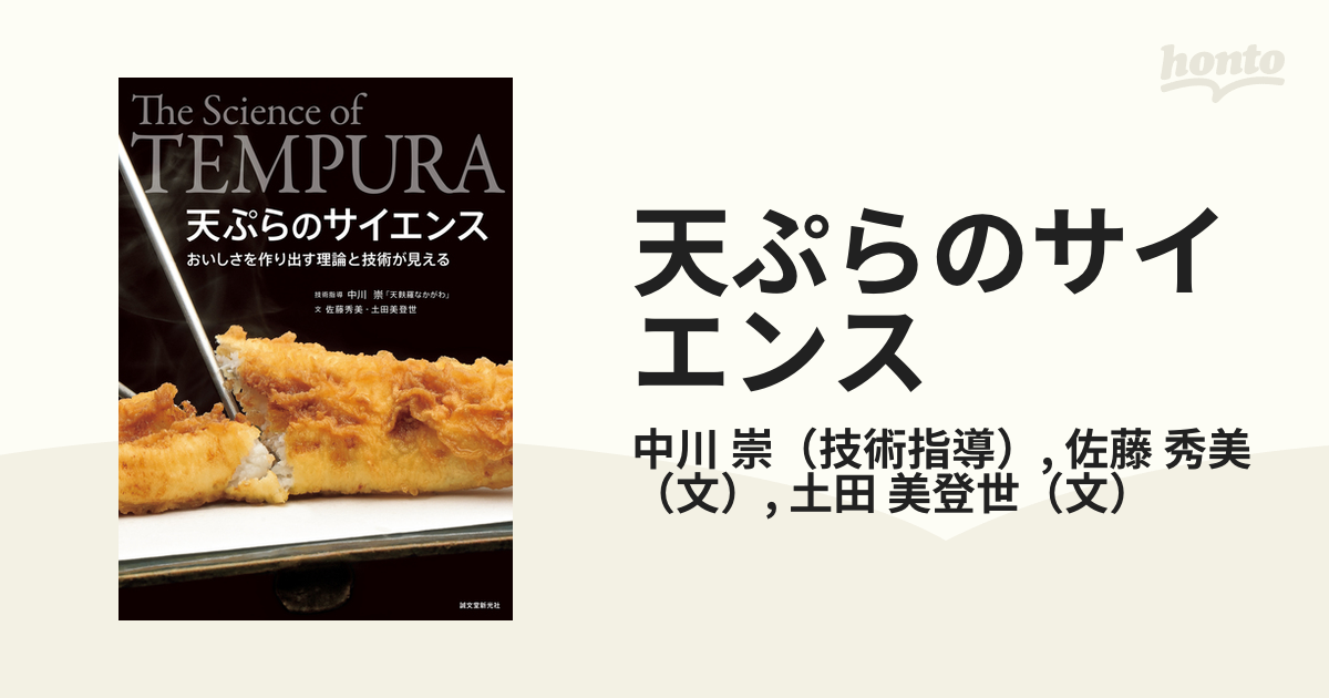 天ぷらのサイエンス おいしさを作り出す理論と技術が見える