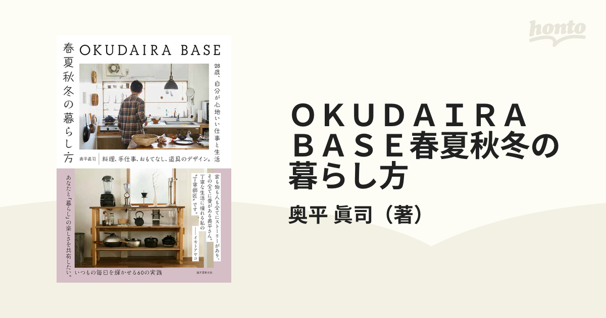 OKUDAIRA BASE 春夏秋冬の暮らし方 料理、手仕事、おもてなし、道具