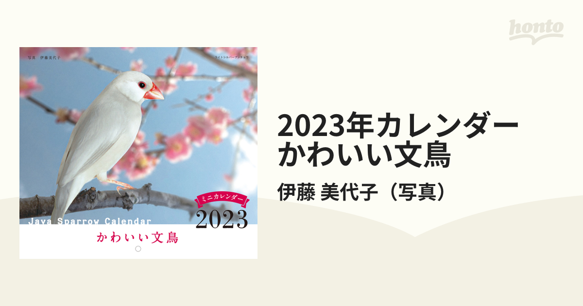 2023年カレンダー かわいい文鳥