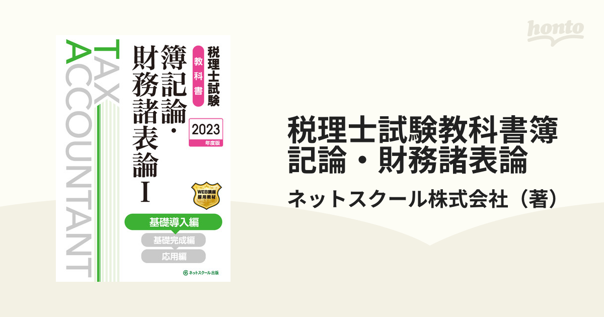 税理士試験教科書簿記論・財務諸表論 ２０２３年度版１ 基礎導入編の