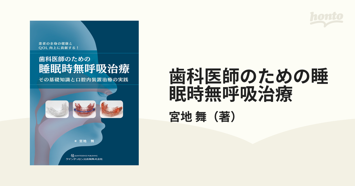 超特価sale開催！】 新品 裁断済 歯科医師のための睡眠時無呼吸治療