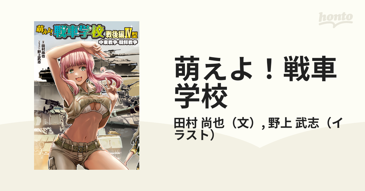 萌えよ！戦車学校 戦後編４型 中東戦争・朝鮮戦争の通販/田村 尚也