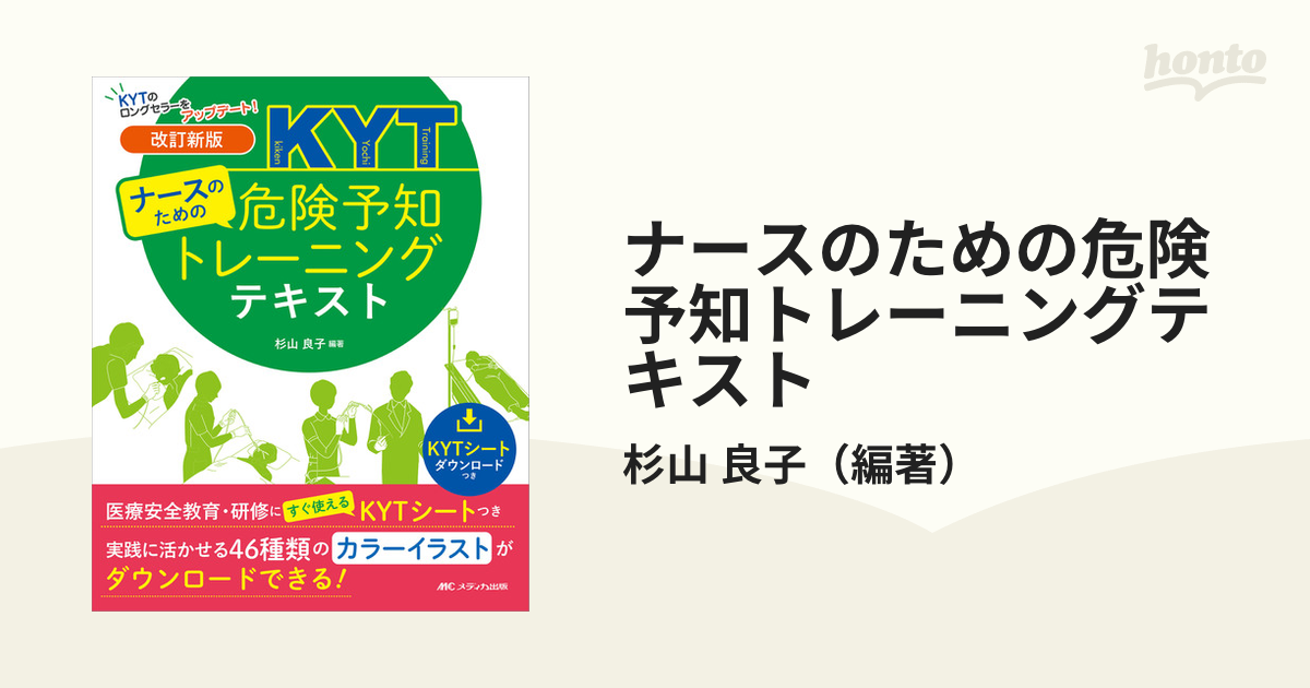 ナースのための危険予知トレーニングテキスト 医療安全教育 研修にすぐに使えるｋｙｔシートつき 改訂新版の通販 杉山 良子 紙の本 Honto本の通販ストア