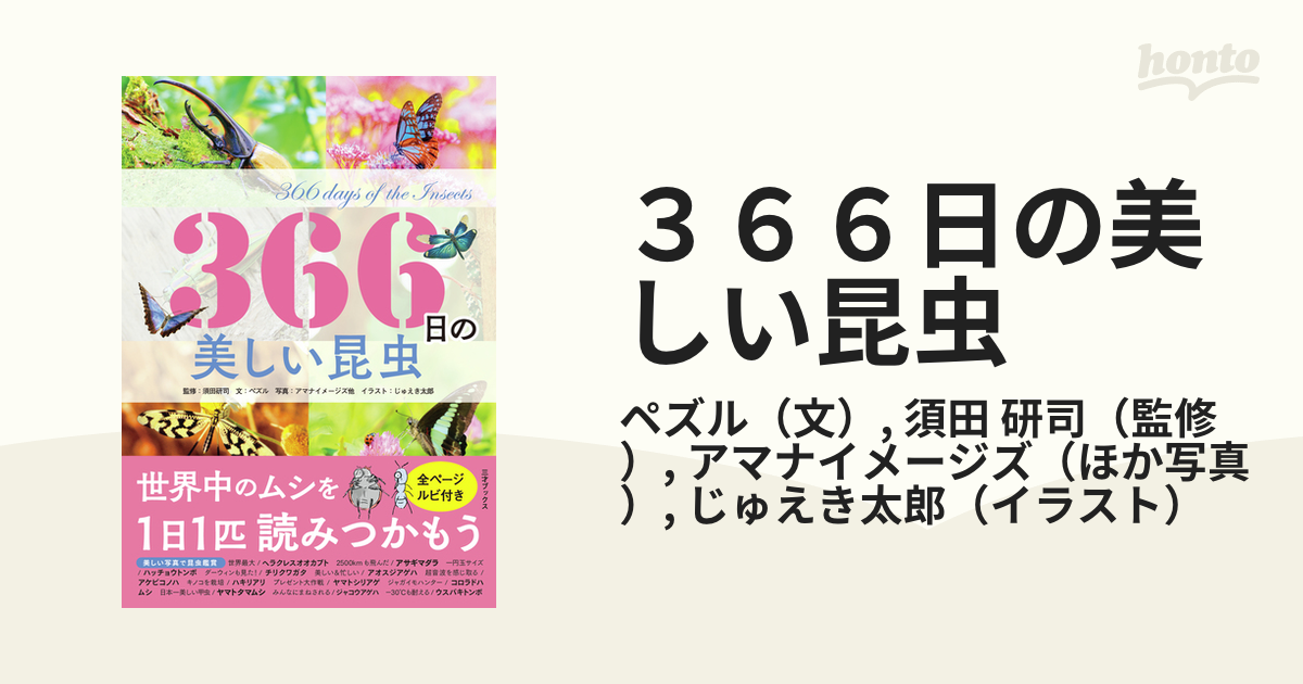 ３６６日の美しい昆虫 世界中のムシを１日１匹読みつかもう