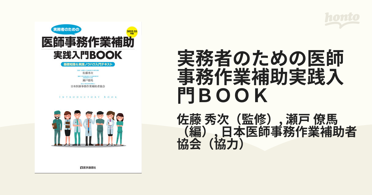 実務者のための医師事務作業補助実践入門ＢＯＯＫ 基礎知識＆実践