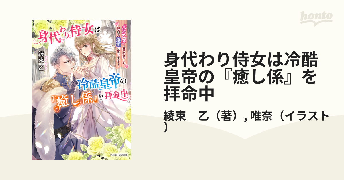 身代わり侍女は冷酷皇帝の『癒し係』を拝命中 『花の乙女』と言われても無自覚溺愛は困ります！