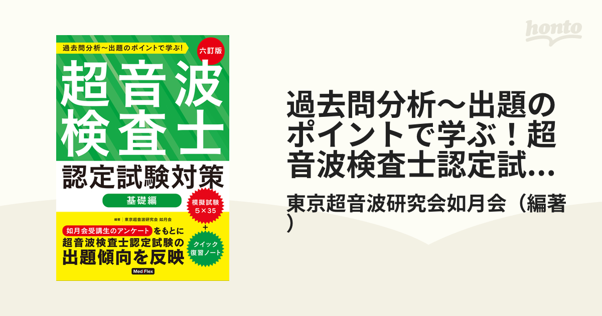 超音波検査士認定試験対策 過去問分析～出題のポイントで学ぶ! 基礎編