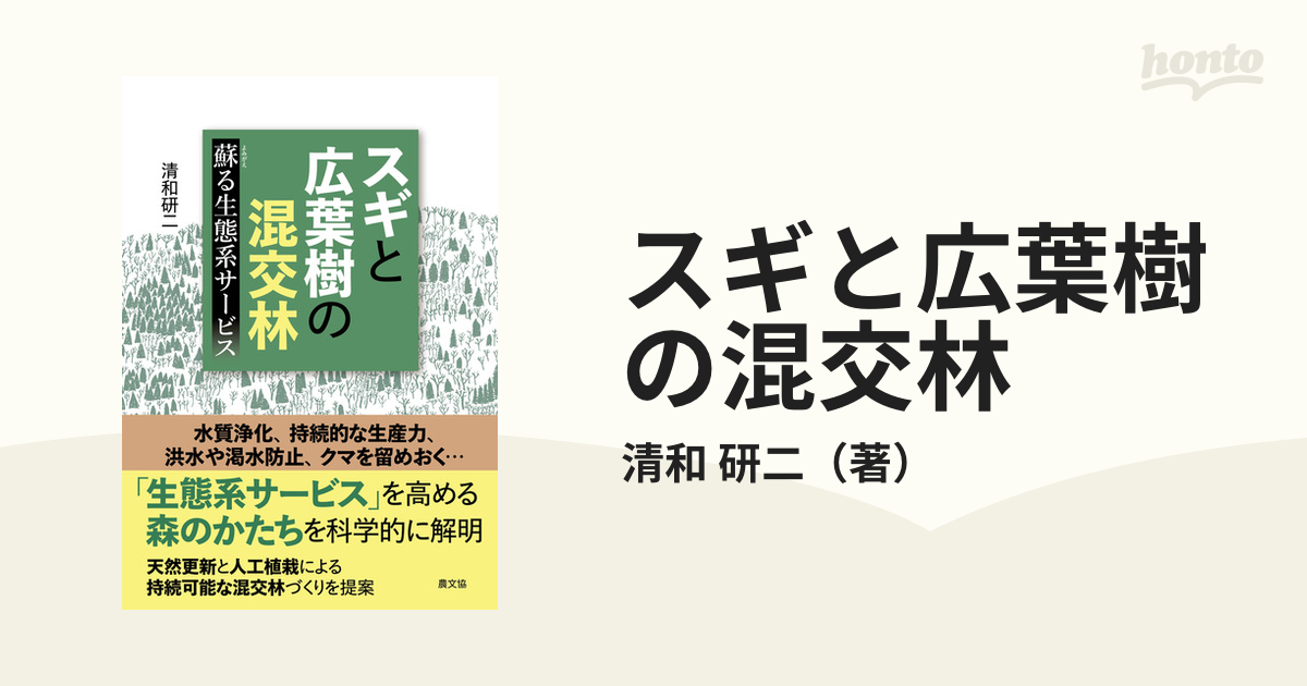 スギと広葉樹の混交林 蘇る生態系サービス