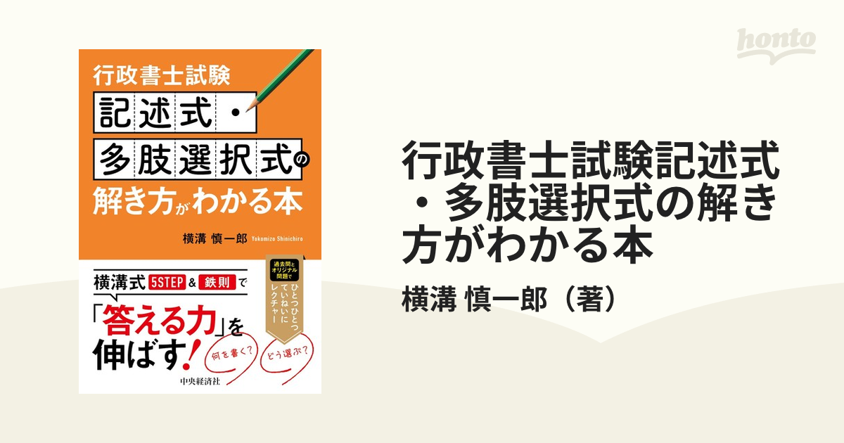 行政書士試験記述式・多肢選択式の解き方がわかる本