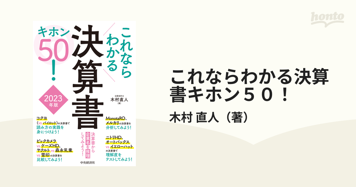 これならわかる決算書キホン５０！ ２０２３年版