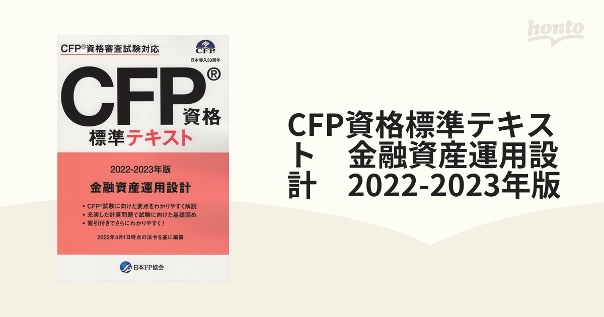 国内在庫】 CFP資格標準テキスト 2021-2022年版 ecousarecycling.com