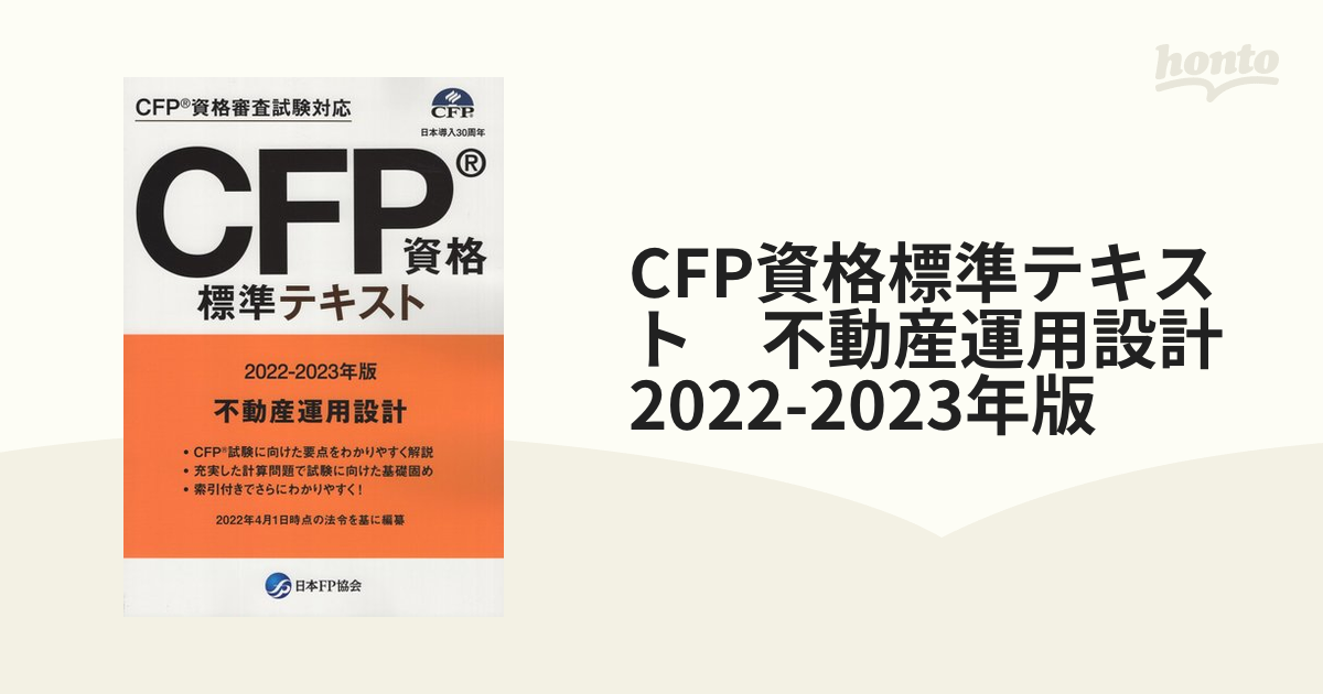 CFP TAC基本講義DVD 不動産資産運用設計（2022年6月受験対応） - 参考