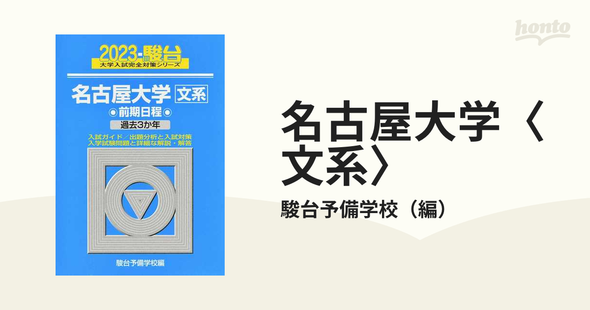 安心発送】 名古屋大学 文系 前期日程 2018〜平成9年 駿台 青本