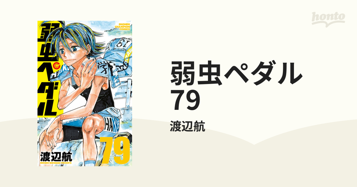 値下げしました8000円弱虫ペダル79冊 Amazon.co.jp: 弱虫ペダル 79 (79) (少年チャンピオンコミックス