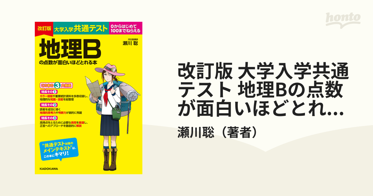 最高品質の 改訂版 大学入学共通テスト 地理Bの点数が面白いほどとれる