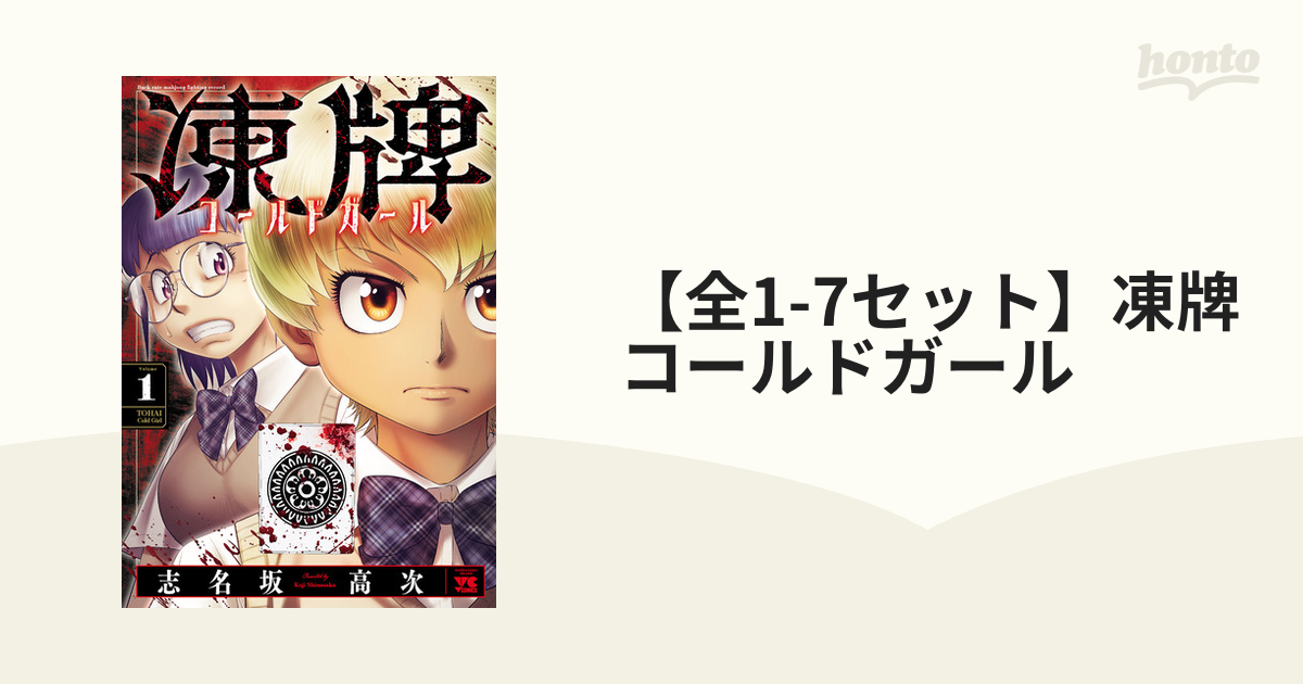 全1-5セット】凍牌 コールドガール（漫画） - 無料・試し読みも！honto