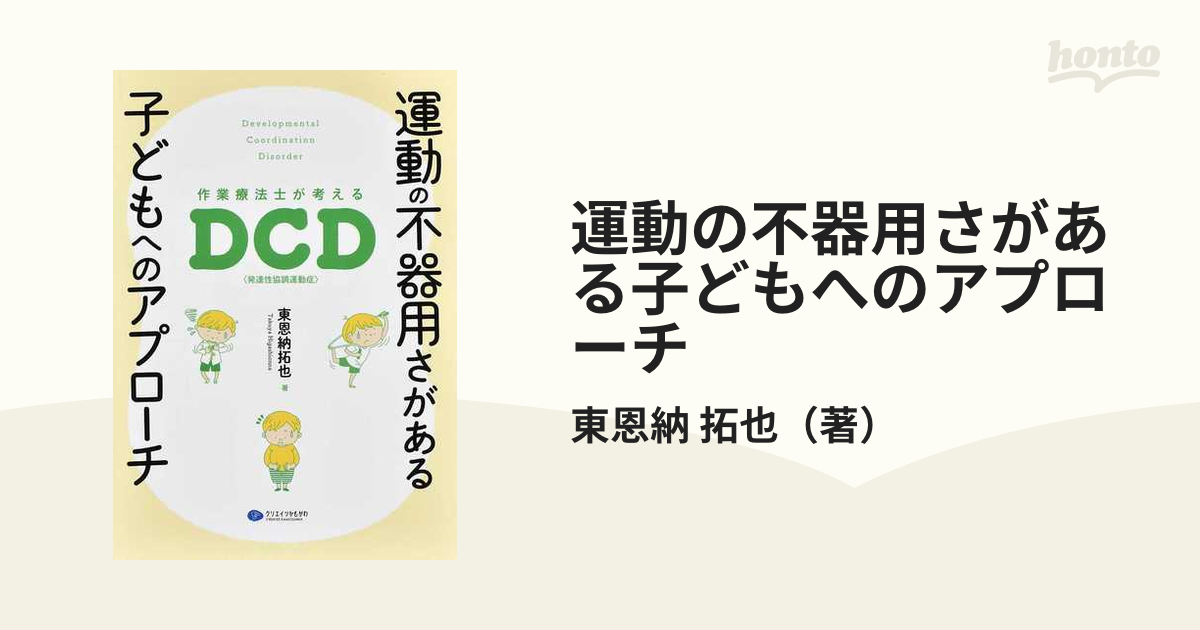 運動の不器用さがある子どもへのアプローチ 作業療法士が考えるＤＣＤ