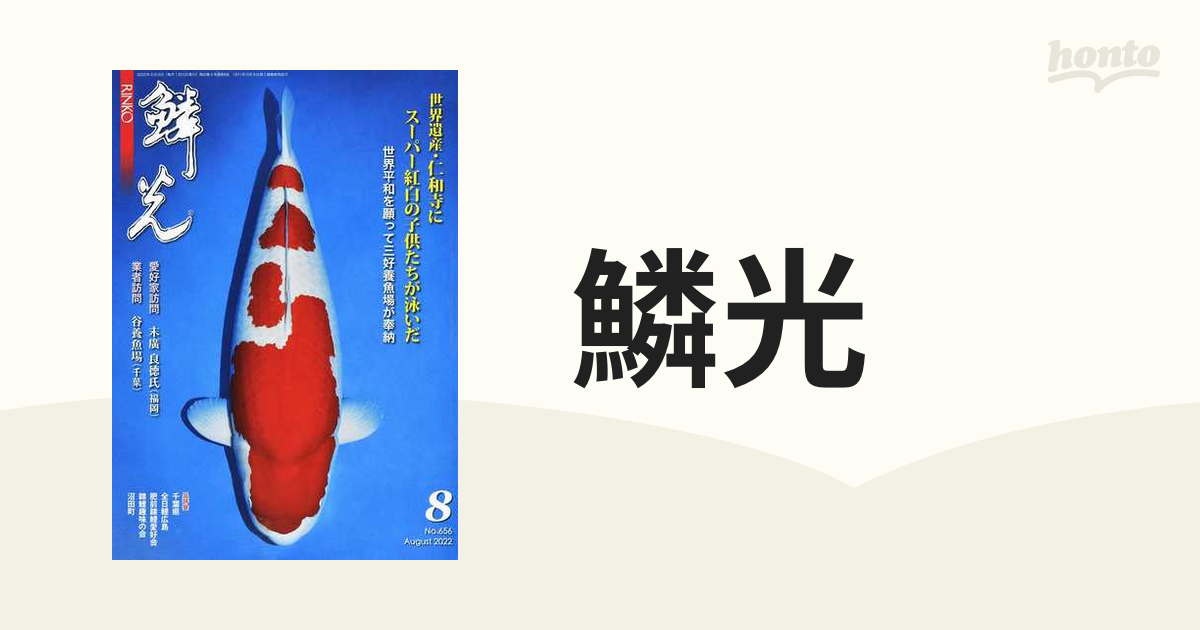 世界遺産・仁和寺にスーパー紅白の子供たちが泳いだの通販　２０２２−８　鱗光　紙の本：honto本の通販ストア