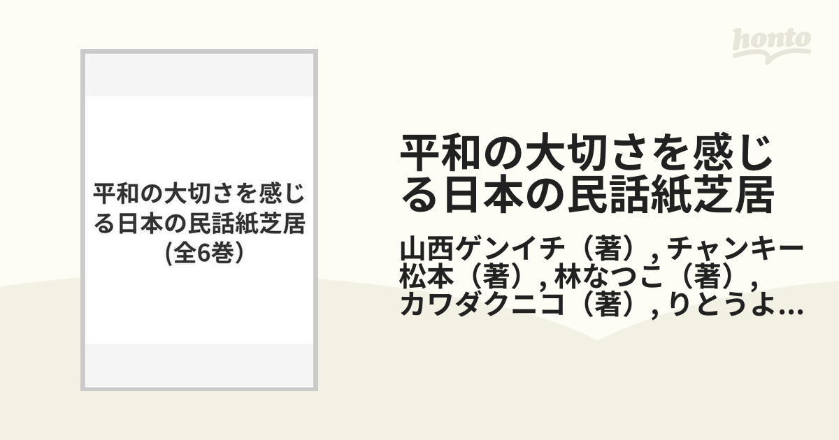 平和の大切さを感じる日本の民話紙芝居 6巻セット