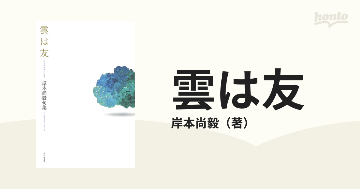 雲は友 岸本尚毅句集の通販/岸本尚毅 - 小説：honto本の通販ストア