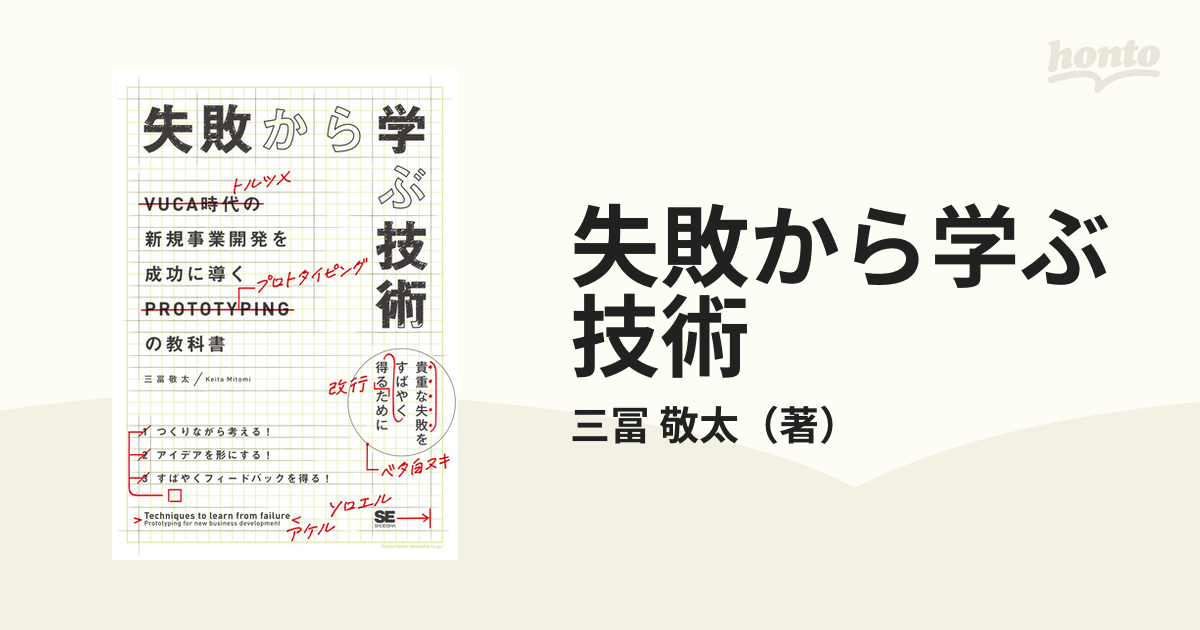 失敗から学ぶ技術 新規事業開発を成功に導くプロトタイピングの教科書